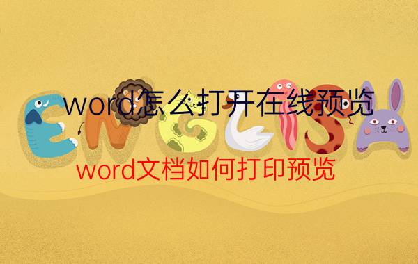 word怎么打开在线预览 word文档如何打印预览？